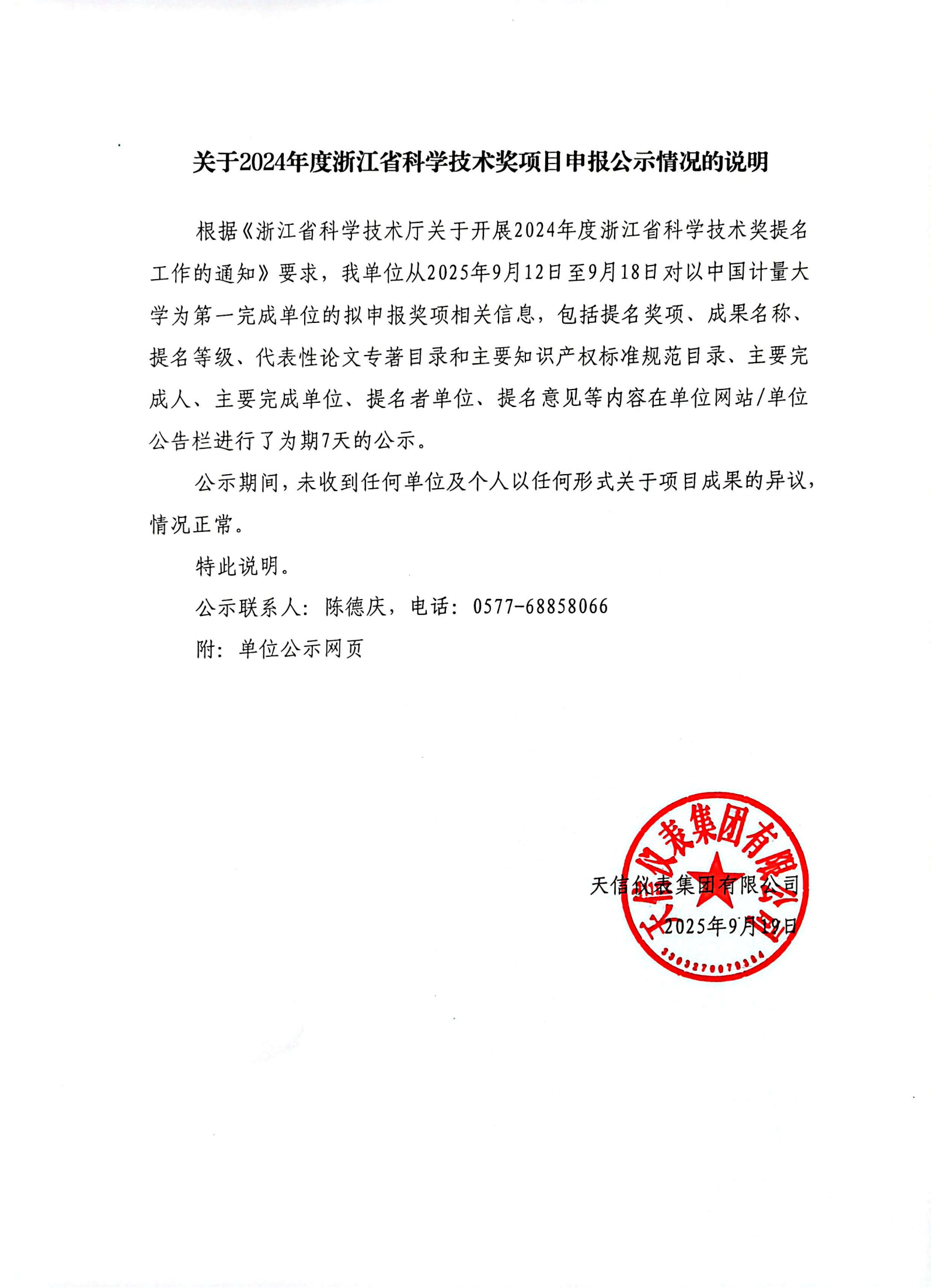 2關(guān)于2024年度浙江省科學(xué)技術(shù)獎(jiǎng)項(xiàng)目申報(bào)公示情況的說(shuō)明（2025.9.19）-_01.png